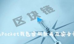 TokenPocket钱包密码组成及安