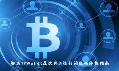 解决TPWallet屡次停止运行问