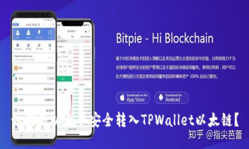 如何将以太币安全转入TPWallet以太链？