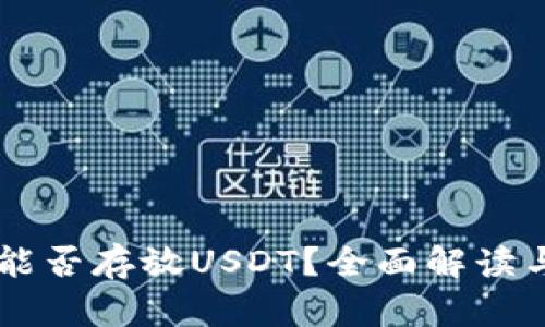 TPWallet能否存放USDT？全面解读与实用指南