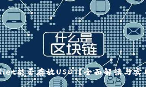TPWallet能否存放USDT？全面解读与实用指南