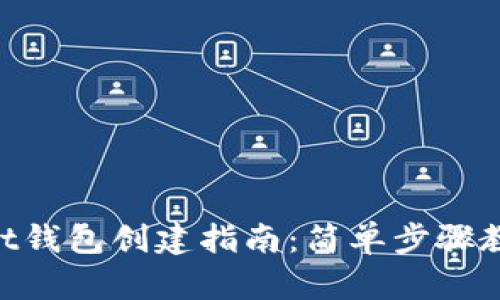 TokenPocket钱包创建指南：简单步骤教你轻松上手