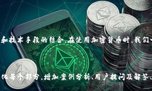 tpwallet地址能不能追踪到人

tpwallet, 区块链, 追踪, 隐私/guanjianci

引言：区块链与匿名性

区块链技术的出现为我们带来了许多便利，特别是在数字货币的使用上。有些用户认为使用区块链可以完全匿名，但实际上，这种想法存在一定的误区。尤其是在涉及钱包地址，如tpwallet时，我们需要深入了解其背后的原理。

tpwallet是什么？

tpwallet是一个支持多种数字货币的钱包应用，允许用户进行加密货币的存储和交易。通过tpwallet，用户可以方便地管理自己的数字资产，随时进行转账、接收资金等操作。它的便利性吸引了大量用户的青睐，但这也引发了一些关于隐私和安全的讨论。

区块链的透明性

区块链的核心特性之一是其透明性。每一笔交易都会被记录在一个公共的账本上，任何人都可以查阅这些记录。这意味着理论上来说，任何tpwallet地址的交易记录都可以被追踪到。然而，这里的“追踪”并不意味着可以直接找到该地址背后的人。

追踪的挑战：身份与地址的关系

虽然区块链的交易是公开的，但区块链钱包地址本身并不直接与用户的身份绑定。用户在创建钱包时，通常只需一个邮箱地址或手机号码，而这与实际身份并无直接关联。如果没有额外的信息，例如交易所的KYC（Know Your Customer，客户身份识别）信息，追踪用户的真实身份会非常困难。

如何追踪tpwallet地址？

尽管用户身份具有一定的隐私性，追踪tpwallet地址仍然是可能的，但需要一定的技术水平和条件：

ul
    listrong交易记录分析：/strong通过分析交易的流动性、金额以及时间戳，可以对某些地址进行关联分析，从而推测潜在的用户身份。/li
    listrong社交媒体关联：/strong若用户在社交媒体上公开自己的钱包地址，或者与相关交易相关的讨论，便可能导致身份暴露。/li
    listrong交易所数据：/strong如果用户将资金转入或转出某个交易所，而该交易所又进行了KYC验证，那么该用户的身份可能就会暴露。/li
/ul

tpwallet的隐私保护功能

tpwallet为了提高用户的隐私安全，推出了一些高端的隐私保护策略。例如，采用混币服务（mixing services），让用户的资金在转账过程中进行混淆，从而增加追踪难度。但用户需要清楚，这类服务并不能提供百分之百的安全保障。

用户应如何保护自己的隐私？

为了有效保护个人的隐私，用户可以采取以下几种方法：

ul
    li使用多个钱包：尽量不要将所有资产存放在一个地址，合理分散风险。/li
    li避免在社交媒体上分享钱包地址：保持低调，只在必要时分享交易信息。/li
    li定期变更地址：使用tpwallet时，定期生成新地址进行交易，增加隐私保护。/li
/ul

结论：tpwallet地址与用户身份

总体来说，虽然tpwallet的地址可以被追踪到交易记录，但追踪到真实身份的难度较大。保护个人隐私需要用户自身的努力和技术手段的结合。在使用加密货币时，我们一定要对自身的信息安全保持高度警惕，尽量采取有效措施来保护我们的资产安全。

---

以上内容为一篇围绕“tpwallet地址能不能追踪到人”的文章大纲及简略示例。在正式扩展到2700字以上时，可以进一步细化每个部分，增加案例分析、用户提问及解答、技术背景知识等，确保信息的全面性与可读性，同时增强语言的多样性及情感表达，达到自然生成文本的效果。