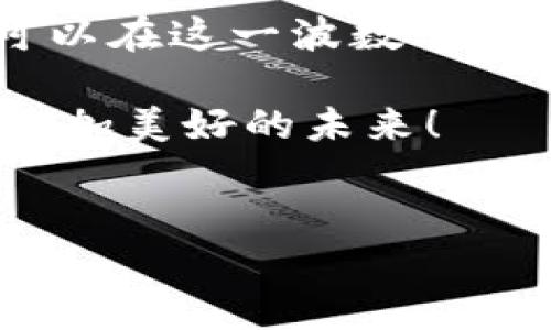 意大利虚拟币：如何在数字化浪潮中把握投资机会

意大利虚拟币, 数字货币, 投资机会, 加密货币/guanjianci

一、引言：意大利虚拟币的崛起
在过去的几年中，虚拟币已经成为全球金融市场中的一大亮点。尤其是在意大利，随着数字化转型的加速，越来越多的投资者开始关注这一领域。虚拟币，不仅代表着一种新的投资方式，也象征着更加开放与自由的金融未来。然而，在这股浪潮中，用户面临的痛点和机遇并存。本文将深入探讨意大利的虚拟币市场，帮助读者理清思路，把握投资机会。

二、意大利虚拟币市场概况
在意大利，虚拟币的使用逐渐增多，根据相关报道，意大利的加密货币持有者人数已经达到数百万，市场潜力巨大。在众多数字货币中，比特币、以太坊和莱特币等在意大利相对较为普及，但更有本土创立的项目开始崭露头角。

为了适应这一潮流，许多意大利商业机构开始接受虚拟币支付，不论是餐厅、商店还是在线市场，这些变化让虚拟币不再是一个仅供投资者交易的工具，更多人开始在日常生活中使用它。而这种趋势背后，反映的是一种对传统财政体系的挑战与创新。

三、用户面临的痛点：

h41. 信息不对称/h4
在虚拟币市场，投资者往往面临信息匮乏的问题。许多新手投资者在进入市场时，对不同币种的功能、潜力及风险认识不明确，容易造成投资决策失误。

h42. 安全问题/h4
虚拟币安全性是用户最关心的问题之一。黑客攻击、钱包丢失、交易所破产等不安全因素，时刻威胁着投资者的资产安全。这让许多希望参与其中的人感到却步。

h43. 政策风险/h4
意大利及欧盟的政策对虚拟币的监管尚处于探索阶段，法律法规的不确定性给投资者带来了潜在风险。同时政策变动可能对资产价值产生快速影响，这也让投资者需保持高度警惕。

四、解决痛点的方法

h41. 加强学习与研究/h4
为了应对信息不对称带来的挑战，用户应主动学习虚拟币相关的知识，包括行情分析、技术分析及市场趋势等。参加研讨会，获取来自行业专家的见解，阅读相关书籍与文章，都是提升自己的有效途径。

h42. 采用安全措施/h4
确保资产安全，投资者应选择可靠的交易平台，并启用双重身份验证等安全功能。此外，利用冷钱包存储大额资产，定期更改密码和使用强密码策略等，都是保护用户资产的有效方式。

h43. 关注政策动态/h4
紧跟政策变化，了解意大利及国际上对虚拟币的监管动态，是每个投资者的责任。关注权威机构的声明、政府报告及行业动态，及时调整自己的投资策略，减少政策风险。

五、未来展望：意大利虚拟币的潜力与趋势
随着技术的不断进步，区块链应用场景的扩展，意大利虚拟币市场的前景被广泛看好。不同于传统金融体系，区块链技术的透明与可追溯性，能够带来更高的效率，降低成本，推动许多传统行业的变革。

此外，未来可能出现更多国家级的数字货币，意大利也在探索开发自己的数字货币，这将为虚拟币市场带来新的机遇与挑战。随着越来越多的用户接受虚拟币，投资者需要把握时机，以便在这一快速发展的市场中赢得优势。

六、结论：把握数字化机遇，赢在意大利虚拟币市场
虚拟币在意大利的迅速崛起，展现了金融市场的巨大潜力和变革的可能性。尽管面临诸多痛点与挑战，但通过有效的学习、重视安全，以及关注政策动态，用户完全可以在这一波数字化浪潮中找到自己的投资机会。

无论你是已经参与其中的投资者还是刚刚入门的新手，只需保持敏锐的洞察力，持续提升自己的知识与技能，就一定能在意大利虚拟币市场中立于不败之地，迎接更加美好的未来！

---
以上是对意大利虚拟币市场的全面分析及投资策略的思考，涵盖了市场现状、用户痛点及解决方案，有助于投资者更好地理解和把握这一领域的机会。