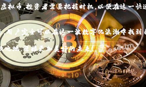 意大利虚拟币：如何在数字化浪潮中把握投资机会

意大利虚拟币, 数字货币, 投资机会, 加密货币/guanjianci

一、引言：意大利虚拟币的崛起
在过去的几年中，虚拟币已经成为全球金融市场中的一大亮点。尤其是在意大利，随着数字化转型的加速，越来越多的投资者开始关注这一领域。虚拟币，不仅代表着一种新的投资方式，也象征着更加开放与自由的金融未来。然而，在这股浪潮中，用户面临的痛点和机遇并存。本文将深入探讨意大利的虚拟币市场，帮助读者理清思路，把握投资机会。

二、意大利虚拟币市场概况
在意大利，虚拟币的使用逐渐增多，根据相关报道，意大利的加密货币持有者人数已经达到数百万，市场潜力巨大。在众多数字货币中，比特币、以太坊和莱特币等在意大利相对较为普及，但更有本土创立的项目开始崭露头角。

为了适应这一潮流，许多意大利商业机构开始接受虚拟币支付，不论是餐厅、商店还是在线市场，这些变化让虚拟币不再是一个仅供投资者交易的工具，更多人开始在日常生活中使用它。而这种趋势背后，反映的是一种对传统财政体系的挑战与创新。

三、用户面临的痛点：

h41. 信息不对称/h4
在虚拟币市场，投资者往往面临信息匮乏的问题。许多新手投资者在进入市场时，对不同币种的功能、潜力及风险认识不明确，容易造成投资决策失误。

h42. 安全问题/h4
虚拟币安全性是用户最关心的问题之一。黑客攻击、钱包丢失、交易所破产等不安全因素，时刻威胁着投资者的资产安全。这让许多希望参与其中的人感到却步。

h43. 政策风险/h4
意大利及欧盟的政策对虚拟币的监管尚处于探索阶段，法律法规的不确定性给投资者带来了潜在风险。同时政策变动可能对资产价值产生快速影响，这也让投资者需保持高度警惕。

四、解决痛点的方法

h41. 加强学习与研究/h4
为了应对信息不对称带来的挑战，用户应主动学习虚拟币相关的知识，包括行情分析、技术分析及市场趋势等。参加研讨会，获取来自行业专家的见解，阅读相关书籍与文章，都是提升自己的有效途径。

h42. 采用安全措施/h4
确保资产安全，投资者应选择可靠的交易平台，并启用双重身份验证等安全功能。此外，利用冷钱包存储大额资产，定期更改密码和使用强密码策略等，都是保护用户资产的有效方式。

h43. 关注政策动态/h4
紧跟政策变化，了解意大利及国际上对虚拟币的监管动态，是每个投资者的责任。关注权威机构的声明、政府报告及行业动态，及时调整自己的投资策略，减少政策风险。

五、未来展望：意大利虚拟币的潜力与趋势
随着技术的不断进步，区块链应用场景的扩展，意大利虚拟币市场的前景被广泛看好。不同于传统金融体系，区块链技术的透明与可追溯性，能够带来更高的效率，降低成本，推动许多传统行业的变革。

此外，未来可能出现更多国家级的数字货币，意大利也在探索开发自己的数字货币，这将为虚拟币市场带来新的机遇与挑战。随着越来越多的用户接受虚拟币，投资者需要把握时机，以便在这一快速发展的市场中赢得优势。

六、结论：把握数字化机遇，赢在意大利虚拟币市场
虚拟币在意大利的迅速崛起，展现了金融市场的巨大潜力和变革的可能性。尽管面临诸多痛点与挑战，但通过有效的学习、重视安全，以及关注政策动态，用户完全可以在这一波数字化浪潮中找到自己的投资机会。

无论你是已经参与其中的投资者还是刚刚入门的新手，只需保持敏锐的洞察力，持续提升自己的知识与技能，就一定能在意大利虚拟币市场中立于不败之地，迎接更加美好的未来！

---
以上是对意大利虚拟币市场的全面分析及投资策略的思考，涵盖了市场现状、用户痛点及解决方案，有助于投资者更好地理解和把握这一领域的机会。