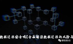 tpwallet数据迁移安全吗？全面解读数据迁移的风险