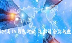 TPWallet与IM钱包对比：选择适合你的数字钱包