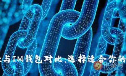 TPWallet与IM钱包对比：选择适合你的数字钱包