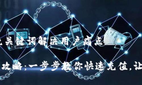 思考一个且的，围绕关键词解决用户痛点

TPWallet充值金额攻略：一步步教你快速充值，让你的数字资产增值