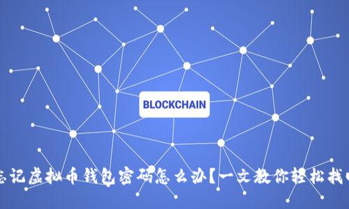 忘记虚拟币钱包密码怎么办？一文教你轻松找回