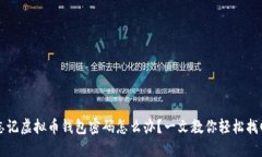 忘记虚拟币钱包密码怎么