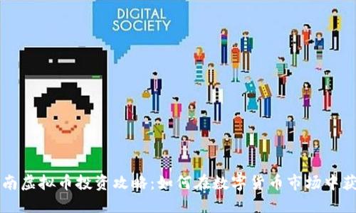 渭南虚拟币投资攻略：如何在数字货币市场中获利