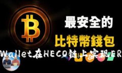 如何使用TP Wallet在HECO链上实现ERC20跨链操作