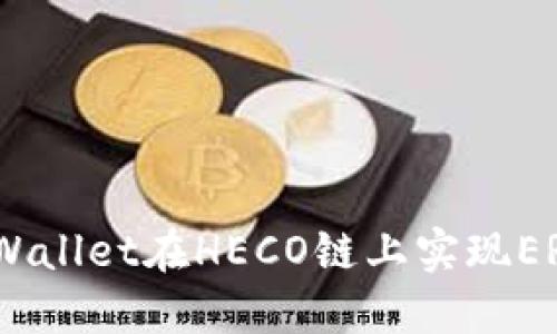如何使用TP Wallet在HECO链上实现ERC20跨链操作
