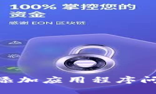 如何解决TPWallet添加应用程序问题：一步一步的指南