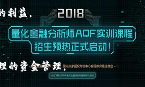 TPWallet多签（Multi-signature）是一种安全机制，广泛应用于区块链和加密货币钱包中。它允许多个用户共同控制一个钱包的资金，只有在获得多数签名的情况下，才能完成交易。这种机制提高了安全性，减少了单点故障的风险。

具体来说，TPWallet的多签机制可以设置特定的签名规则。例如，设置一个钱包需要3个签名才能执行操作，而这个钱包可能由5个用户共同管理。这意味着，即使其中一个用户的密钥被盗，攻击者也无法单独向钱包发起转账。

### TPWallet多签的优点

1. **提高安全性**：由于需要多个用户的签名，恶意攻击者更难以盗取资金。
2. **防止单点故障**：即使一个用户的密钥丢失或被盗，其它用户仍可以控制钱包，继续保护资金。
3. **确保合规性**：在某些情况下，企业或组织需要确保资金的使用和分配得到充分的监督和控制，多签机制恰好能够满足这一需求。
  
### 何时使用TPWallet多签

- **企业钱包**：当多个团队成员需要共同管理公司的数字资产时，多签能够确保透明和合规。
- **联合投资**：当多个投资者共同管理某个投资项目的资金时，可以使用多签机制来保护投资者的利益。
  
### 总结

TPWallet多签是一种安全管理数字资产的有效手段，能够帮助用户在保护资金安全的同时，进行合理的资金管理。
