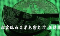 tpwallet：轻松实现白名单免密支付，保障您的资金