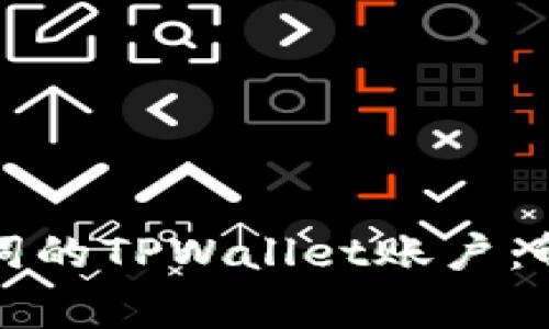 如何处理仅有助记词的TPWallet账户：解决方案与注意事项