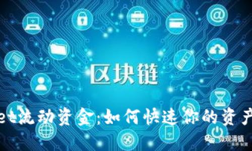TPWallet流动资金：如何快速你的资产流动性