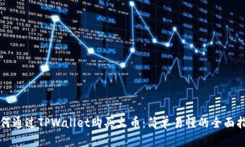 如何通过TPWallet购买火币：简单易懂的全面指南