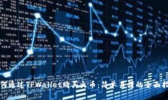 如何通过TPWallet购买火币：简单易懂的全面指南