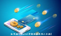  القضية 如何在TPWallet中轻松接收他人汇款？