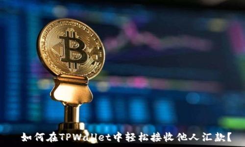  القضية
 如何在TPWallet中轻松接收他人汇款？
