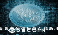 TPWallet提现到交易所的详细图文指南，轻松解决你