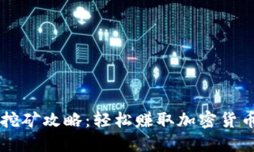 TPWallet的挖矿攻略：轻松赚取加密货币的必备技巧