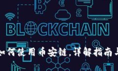 tpwallet如何使用币安链，详解指南与操作技巧