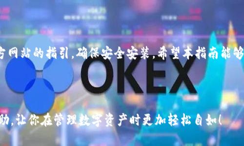   如何官方下载最新版TPWallet安卓APP，安全又便捷！ / 

 guanjianci TPWallet, 安卓下载, 官方版, 数字钱包 /guanjianci 

一、TPWallet是什么？

TPWallet，作为一款现代数字钱包，已经在区块链爱好者中脱颖而出。这个智能手机应用不仅仅是一个简单的钱包，它为用户提供了安全存储、转账及管理多种加密货币的功能。其友好的用户界面和高安全性的设计使得即使是区块链新手也能轻松上手。

二、下载TPWallet的重要性

随着数字资产的不断增长，如何安全、方便地管理这些资产变得越来越重要。TPWallet为用户提供了一个聚合的平台，使用官版应用可以确保你得到最新的功能和安全防护，避免使用非官方版本带来的潜在风险。

三、官方下载TPWallet的步骤

要下载安卓版TPWallet，你只需遵循几个简单的步骤。以下是详细的指南，帮助你快速下载并安装：

ol
    listrong访问官方网站/strong：打开你的浏览器，输入TPWallet的官方网址（具体网址根据实际情况填写）。确保你访问的是真正的官方站点，以避免下载到恶意软件。/li
    listrong寻找下载链接/strong：在官网首页，通常会有“下载”或“获取APP”的按钮。点击后，你会被引导至下载页面。/li
    listrong选择安卓版本/strong：在下载页面中，找到适用于安卓系统的下载链接，点击下载。/li
    listrong允许安装/strong：在下载完成后，找到APK文件并安装。可能需要在你的设备设置中允许来自“未知来源”的应用安装。/li
/ol

四、如何确保下载的安全性

在下载安装任何应用时，用户最关心的就是安全性。以下是一些建议，帮助你确保下载TPWallet时的安全：

ul
    li确保从官方网站下载/li
    li检查应用的签名信息/li
    li下载后，使用安全软件进行扫描/li
    li保持安卓系统和安全软件的更新，抵御新出现的安全威胁/li
/ul

五、TPWallet的主要功能亮点

TPWallet提供了多项功能，满足用户在管理数字资产时的不同需求。以下列出了几个主要的功能：

ul
    listrong多币种支持/strong：TPWallet不仅支持主流的比特币、以太坊等，还支持许多小众加密货币，方便用户进行多样化投资。/li
    listrong安全防护/strong：内置的多重安全机制，包括生物识别、双因素身份验证等，确保用户资产的安全。/li
    listrong即时交易/strong：支持快速交易和转账，无需繁琐的手续，用户可以随时随地进行交易操作。/li
    listrong友好的用户界面/strong：的设计，使得用户在使用过程中可以快速找到需要的功能，减少学习成本。/li
/ul

六、安装后的使用技巧

安装了TPWallet后，你可能需要一些使用小贴士，使你能够更高效地管理你的数字资产：

ol
    listrong定期备份钱包/strong：使用TPWallet时，定期备份你的私钥或助记词，确保在意外情况下能够恢复钱包。/li
    listrong关注市场动态/strong：定期检查加密货币市场的新闻和趋势，帮助你做出更明智的投资决策。/li
    listrong参与社区活动/strong：TPWallet会有一些用户社区和活动，参与其中可以获得最新的消息和经验分享。/li
/ol

七、总结

下载和使用TPWallet，可以为你的数字资产管理带来极大的便利和安全保障。在下载时，一定要遵循官方网站的指引，确保安全安装。希望本指南能够帮助你顺利下载和使用TPWallet，开启你的数字资产管理之旅。

---

以上就是关于如何官方下载TPWallet最新版安卓的详细指南。希望这一系列的步骤和建议对你有所帮助，让你在管理数字资产时更加轻松自如！