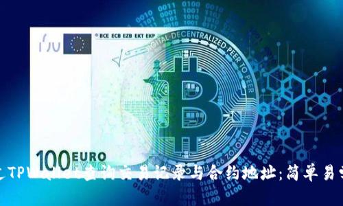 如何通过TPWallet查询交易记录与合约地址：简单易学的攻略