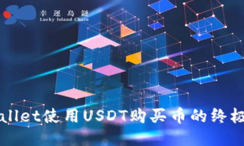 TPWallet使用USDT购买币的终极指南