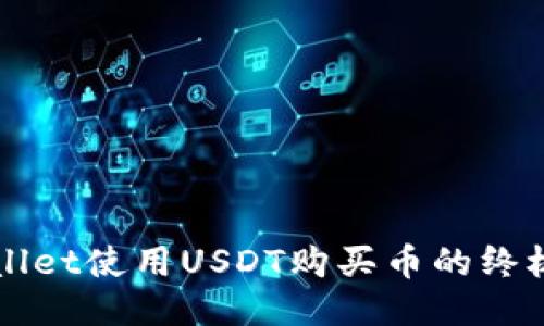 TPWallet使用USDT购买币的终极指南