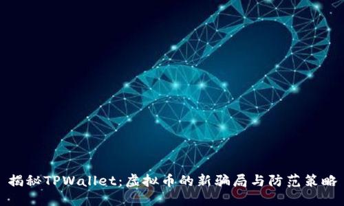 揭秘TPWallet：虚拟币的新骗局与防范策略