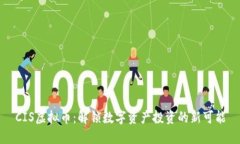 CIS虚拟币：解锁数字资产