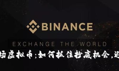 鲸鱼入场虚拟币：如何抓住抄底机会，避免亏损