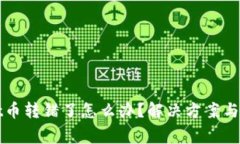 TPWallet币转错了怎么办？解决方案与注意事项