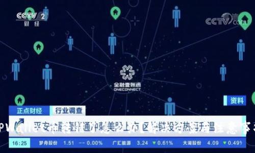 TPWallet币转错了怎么办？解决方案与注意事项