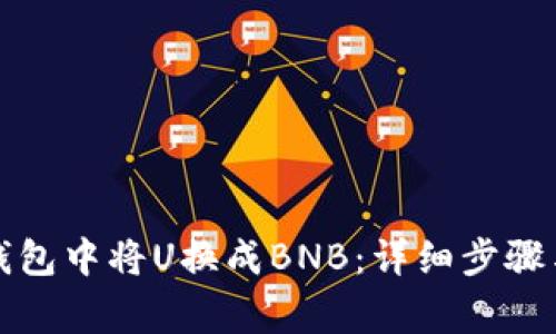 如何在TP钱包中将U换成BNB：详细步骤与注意事项
