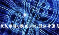 如何在TP钱包中将U换成BNB：详细步骤与注意事项