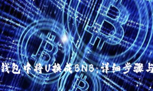 如何在TP钱包中将U换成BNB：详细步骤与注意事项