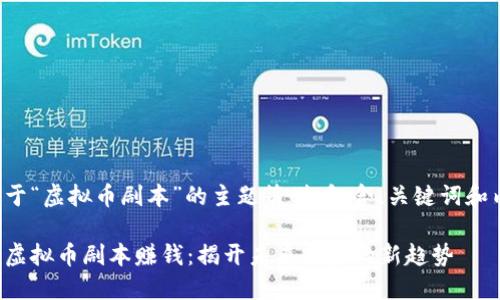 以下是关于“虚拟币剧本”的主题策划，包含、关键词和内容大纲。

如何通过虚拟币剧本赚钱：揭开未来投资的新趋势