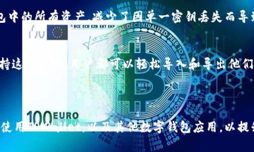 在TPWallet或类似的数字钱包应用中，“HD”通常指的是“Hierarchical Deterministic”（分层确定性）钱包。这种钱包的设计基于一种特定的算法，使得用户只需记住一个种子短语（也称为助记词），就可以生成很多公钥和私钥。以下是关于HD钱包的几个主要特征：

### HD钱包的特点

1. 生成私钥的方式
HD钱包通过一个种子短语或助记词来生成私钥。这个种子通常是由12到24个单词组成的。用户只需记住这个短语，钱包就可以通过一系列的算法生成相应的私钥，从而简化了管理多个地址的复杂性。

2. 地址管理的便利性
使用HD钱包，用户可以为不同的交易或不同的目的创建多个地址，而无需生成多个私钥。这意味着用户可以保持更高的隐私，因为他们不必在每次交易中使用相同的地址。

3. 安全性
由于HD钱包的结构，用户只需要保护种子短语，而不是每个私钥。只要这个种子备份得当，用户就可以恢复钱包中的所有资产，减少了因单一密钥丢失而导致无法找回资产的风险。

4. 兼容性
HD钱包遵循BIP32和BIP44等协议标准，这使得不同的钱包和服务可以互操作。即使在不同的平台上，只要支持这些标准，用户都可以轻松导入和导出他们的HD地址。

### 小结

HD钱包的设计提高了用户在管理加密资产时的便利性与安全性。了解HD的概念与功能，可以帮助用户更好地使用TPWallet，以及其他数字钱包应用，以提升其数字资产的管理效率。