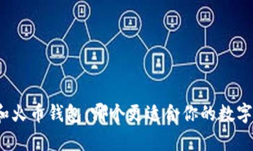 tpwallet和火币钱包：哪个更适合你的数字资产管理？