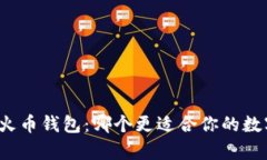 tpwallet和火币钱包：哪个更适合你的数字资产管理