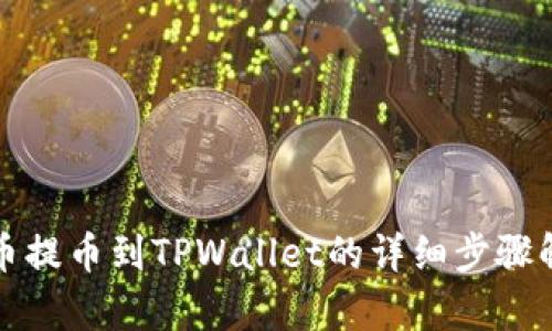 火币提币到TPWallet的详细步骤解析
