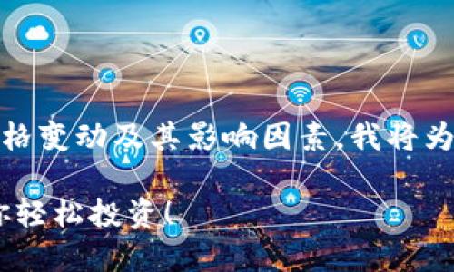 为了帮助用户更好地理解虚拟币UST的价格变动及其影响因素，我将为您制定一个优质的、关键词以及内容大纲。

掌握UST虚拟币价格波动的关键因素，助你轻松投资！