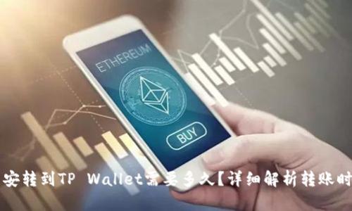 币安转到TP Wallet需要多久？详细解析转账时效