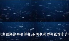 TPWallet新增地址功能详解：如何提升你的数字资产
